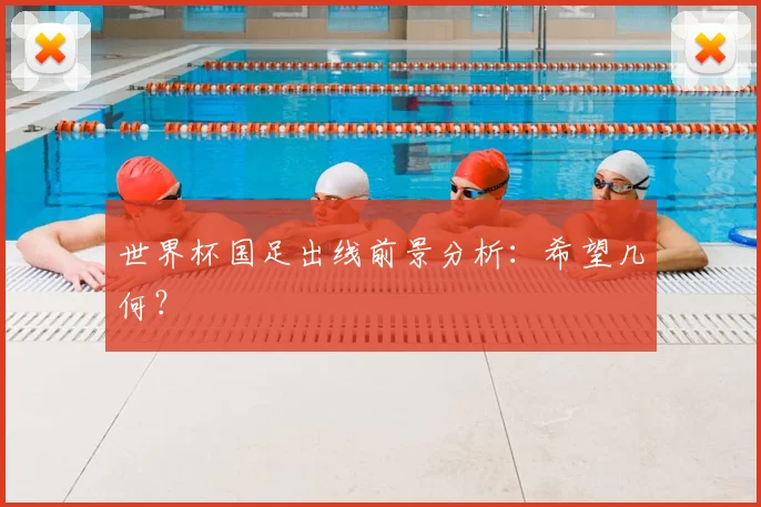 世界杯国足出线前景分析:希望几何?