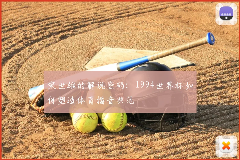 宋世雄的解说密码：1994世界杯如何塑造体育播音典范