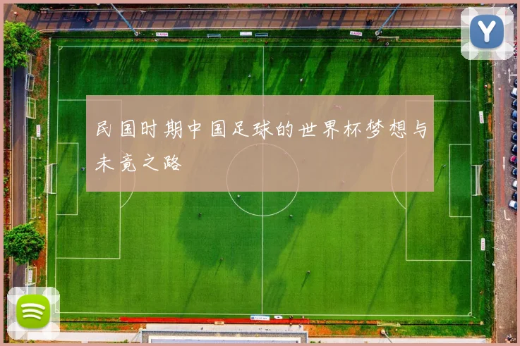 民国时期中国足球的世界杯梦想与未竟之路