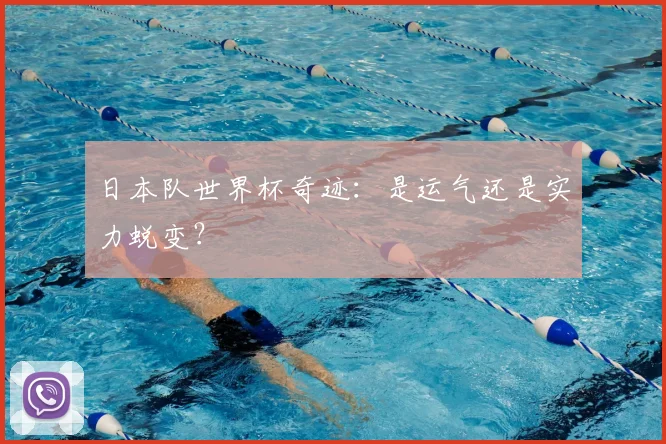 日本队世界杯奇迹:是运气还是实力蜕变?