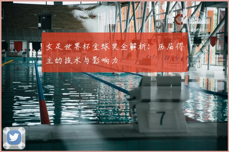 女足世界杯金球奖全解析：历届得主的技术与影响力