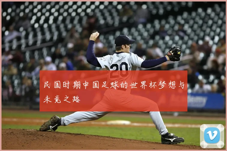 民国时期中国足球的世界杯梦想与未竟之路