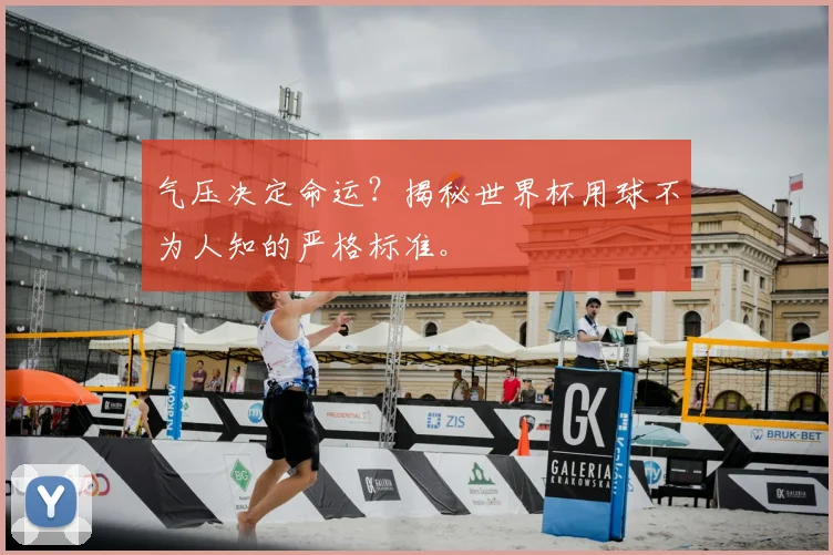气压决定命运？揭秘世界杯用球不为人知的严格标准。