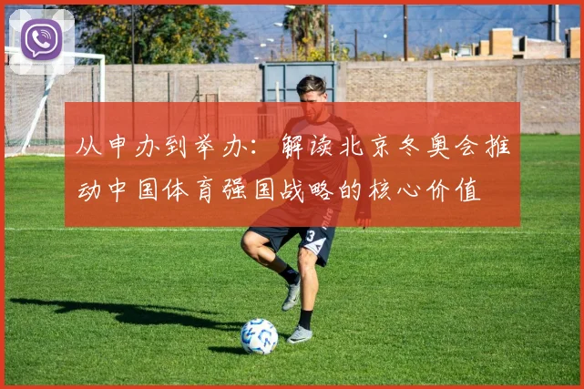 从申办到举办:解读北京冬奥会推动中国体育强国战略的核心价值