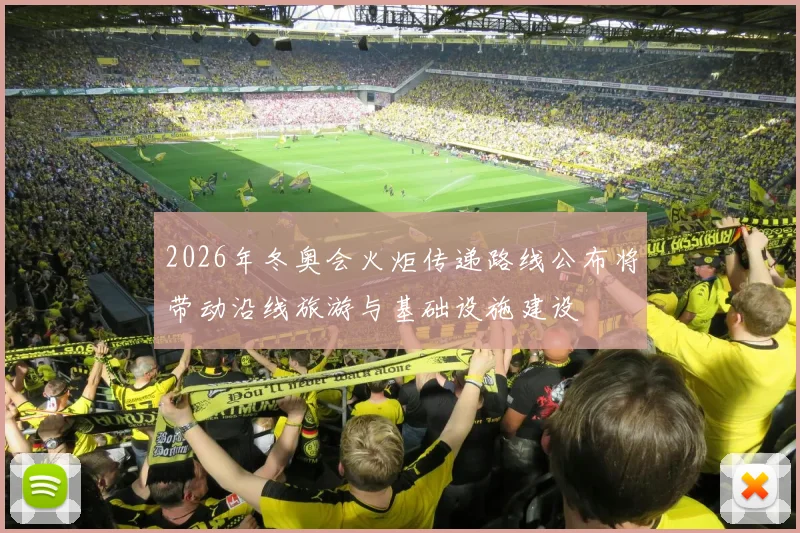 2026年冬奥会火炬传递路线公布将带动沿线旅游与基础设施建设