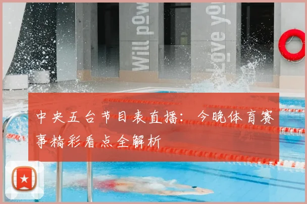 中央五台节目表直播:今晚体育赛事精彩看点全解析