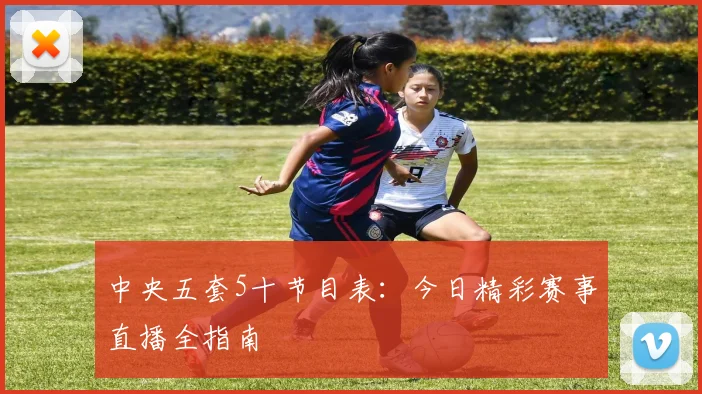 中央五套5十节目表:今日精彩赛事直播全指南