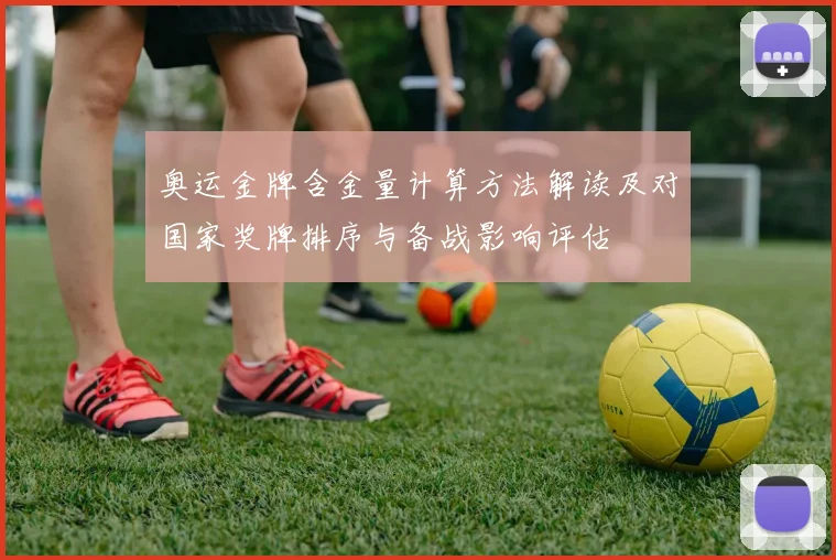 奥运金牌含金量计算方法解读及对国家奖牌排序与备战影响评估