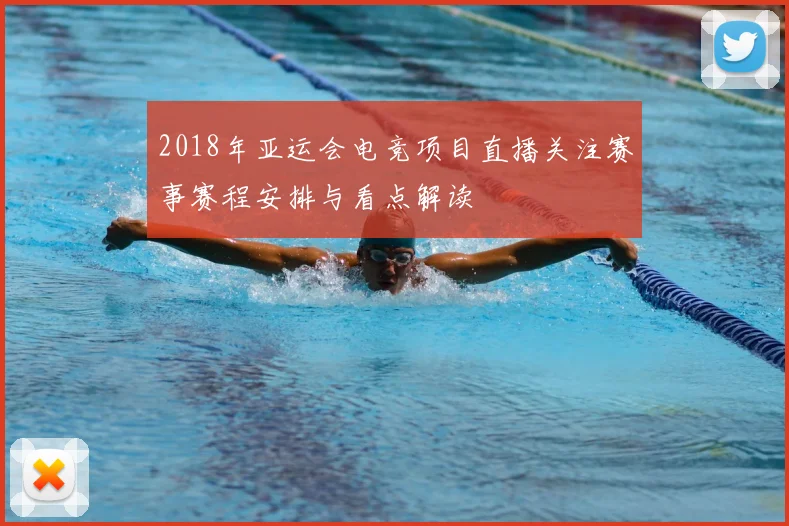 2018年亚运会电竞项目直播关注赛事赛程安排与看点解读