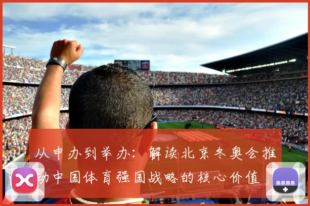 从申办到举办:解读北京冬奥会推动中国体育强国战略的核心价值