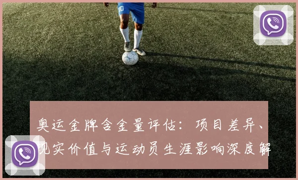 奥运金牌含金量评估：项目差异、现实价值与运动员生涯影响深度解读