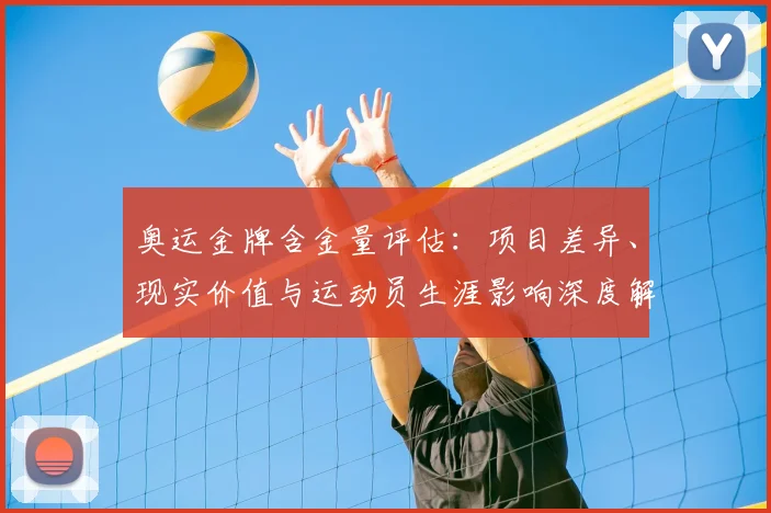 奥运金牌含金量评估：项目差异、现实价值与运动员生涯影响深度解读