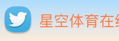 星空体育在线免费观看 logo